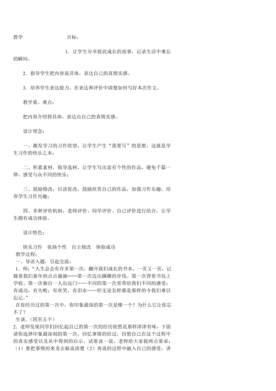 难忘的第一次教学设计.doc_第1页