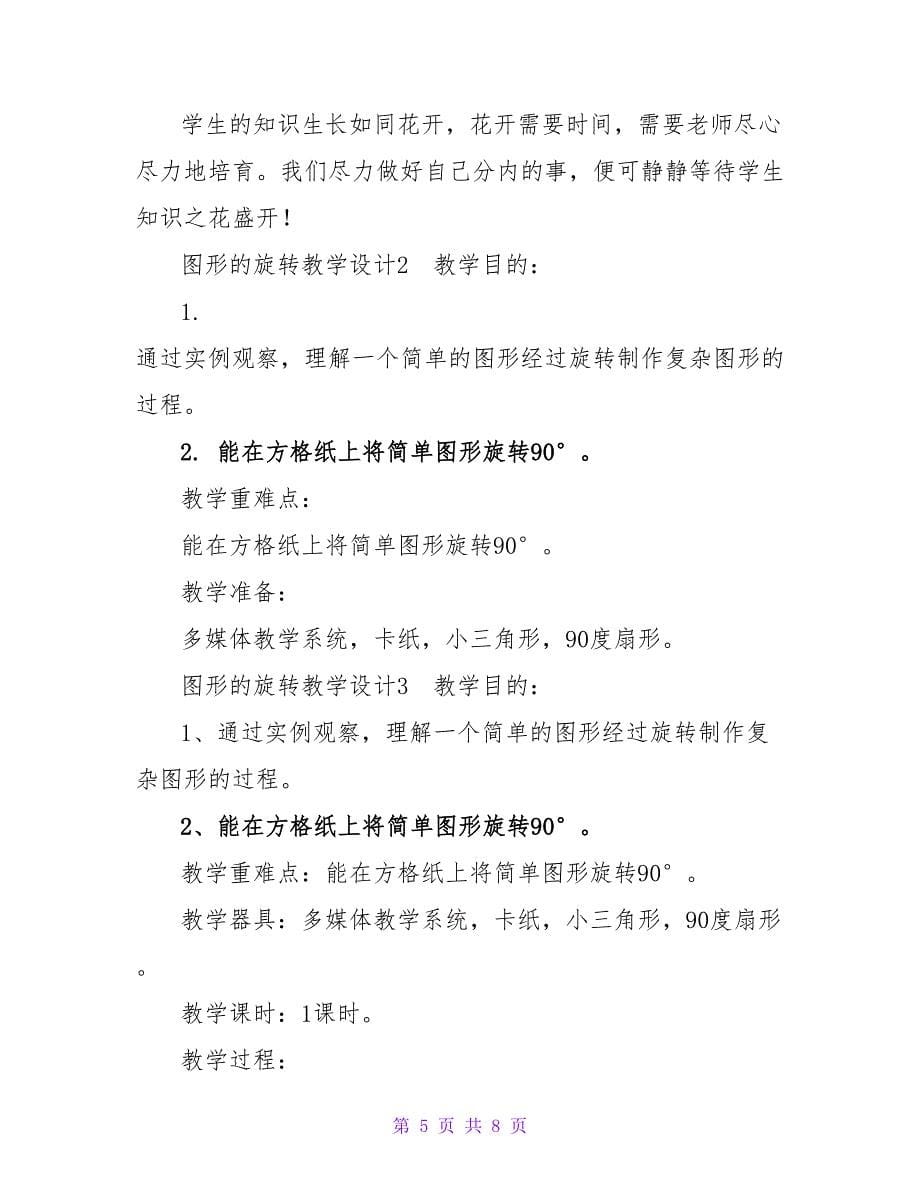 图形的旋转教学设计.doc_第5页