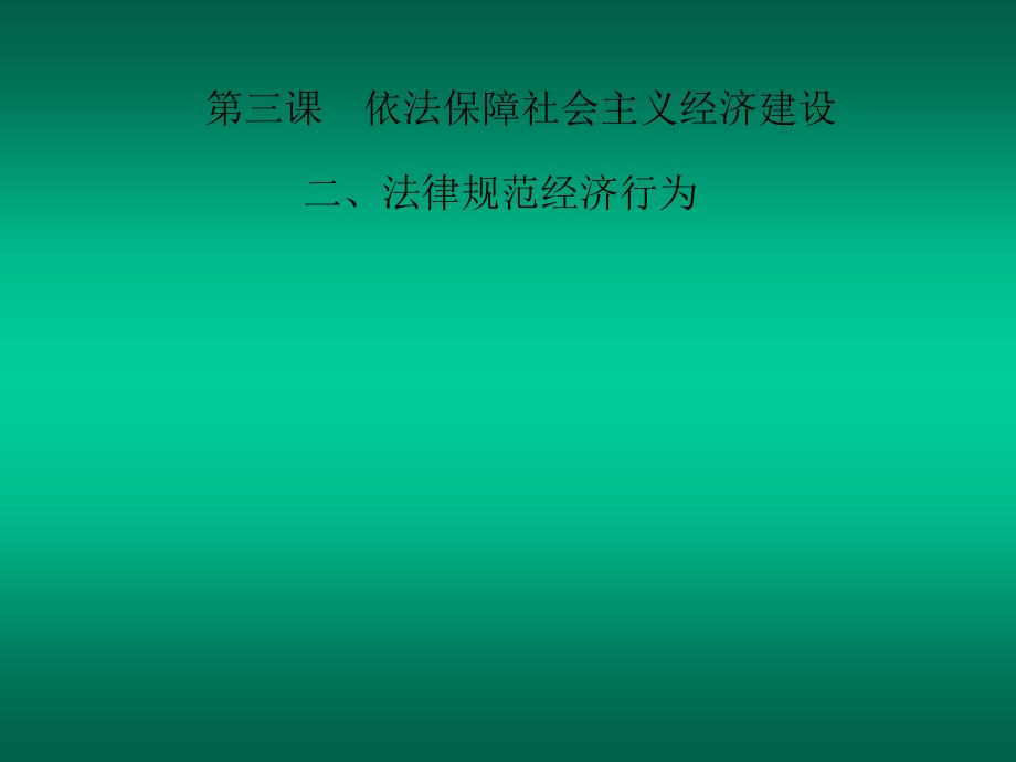 法律保障社会主义经济建设课件_第1页