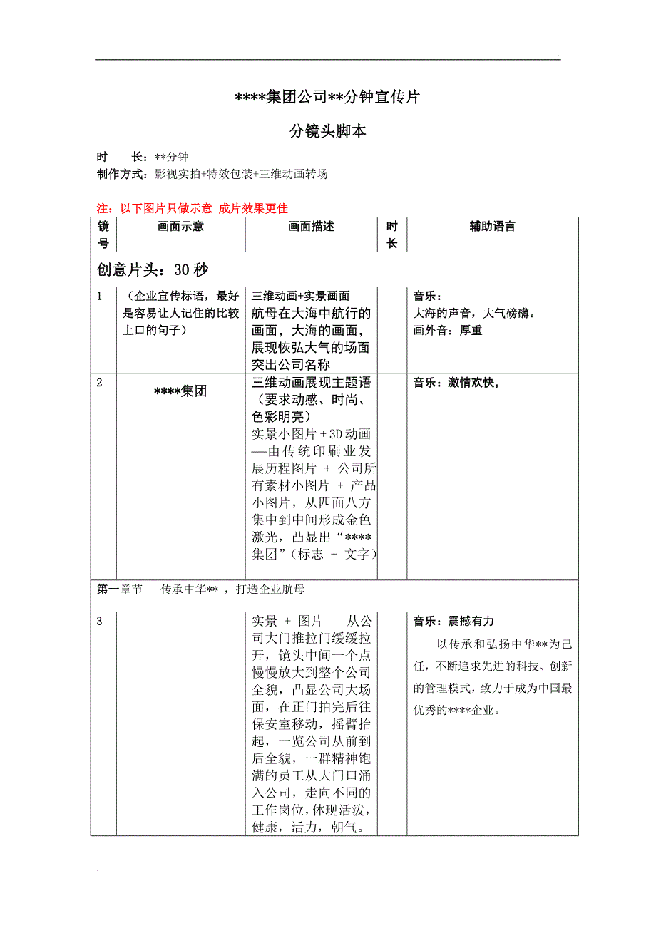 公司宣传片分镜头必备脚本模板_第1页