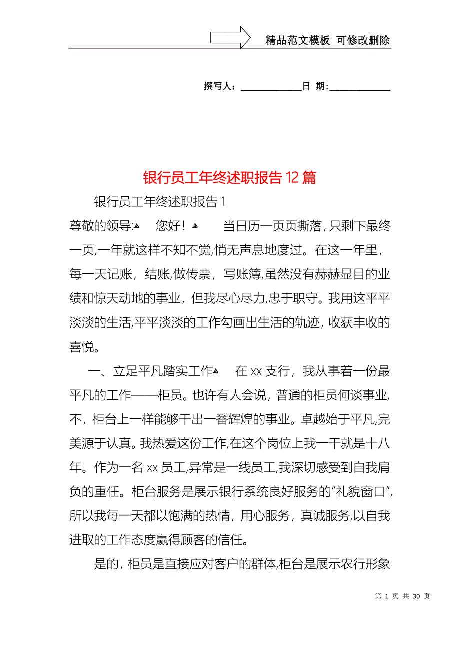 银行员工年终述职报告12篇_第1页