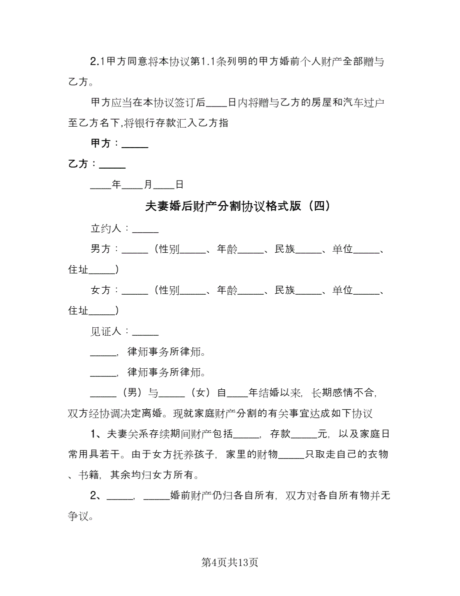 夫妻婚后财产分割协议格式版（九篇）_第4页