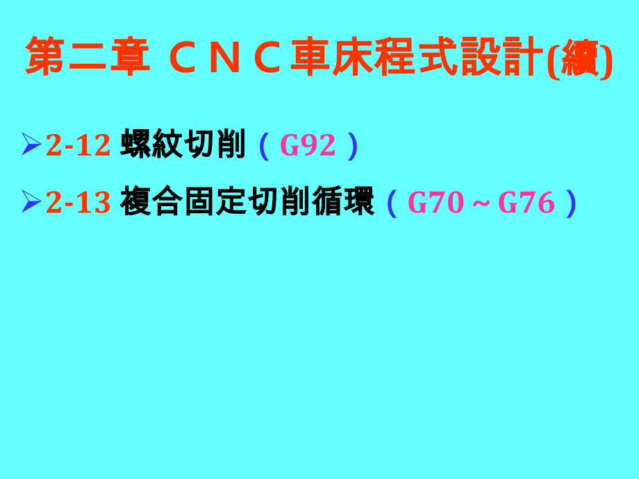 CNC车床编程设计教学_第3页