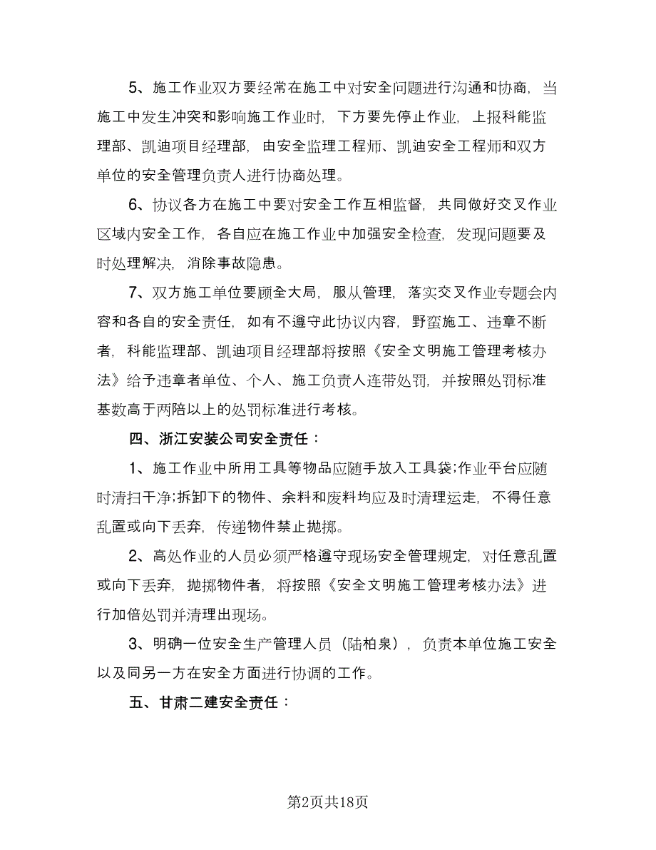 承包安全生产管理协议书模板（四篇）.doc_第2页