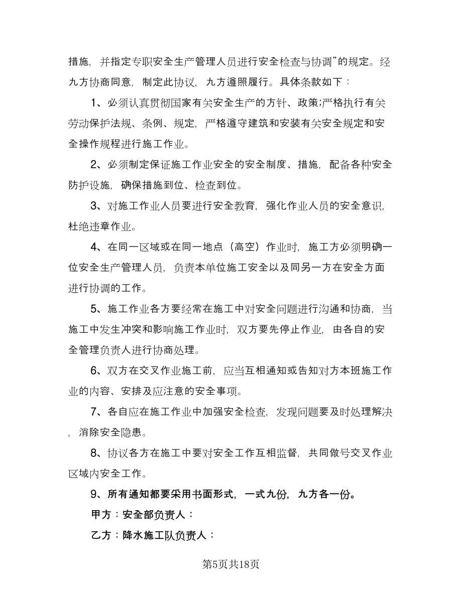 承包安全生产管理协议书模板（四篇）.doc_第5页