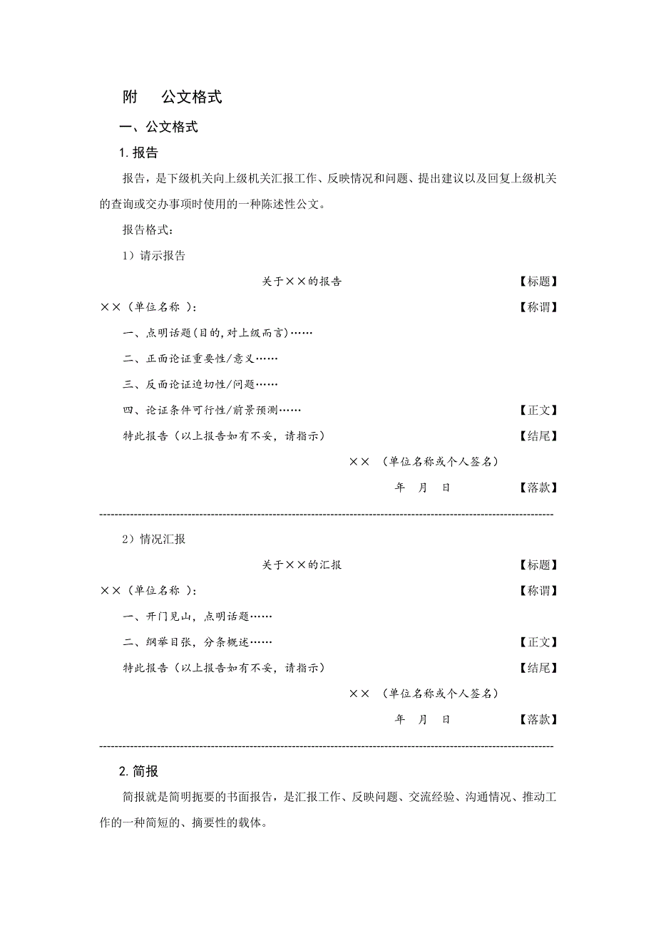 申论--公文格式(史上最全)--行者;_第1页