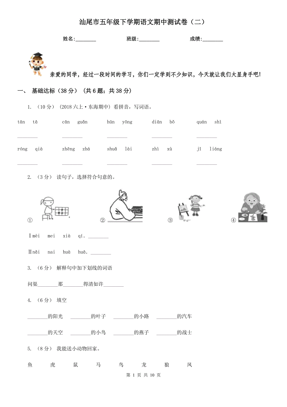 汕尾市五年级下学期语文期中测试卷（二）_第1页