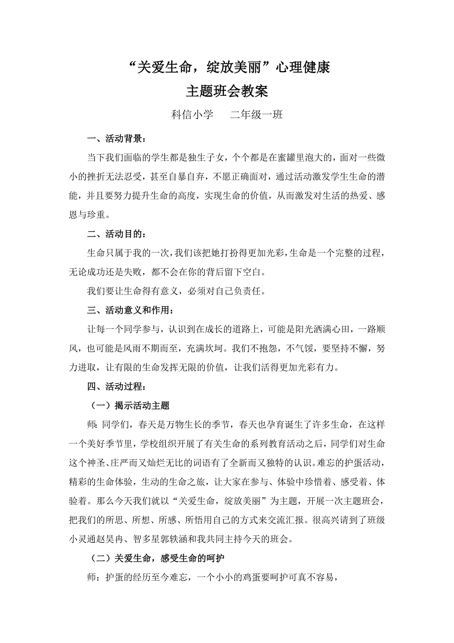 关爱生命绽放美丽主题班会教案_第1页