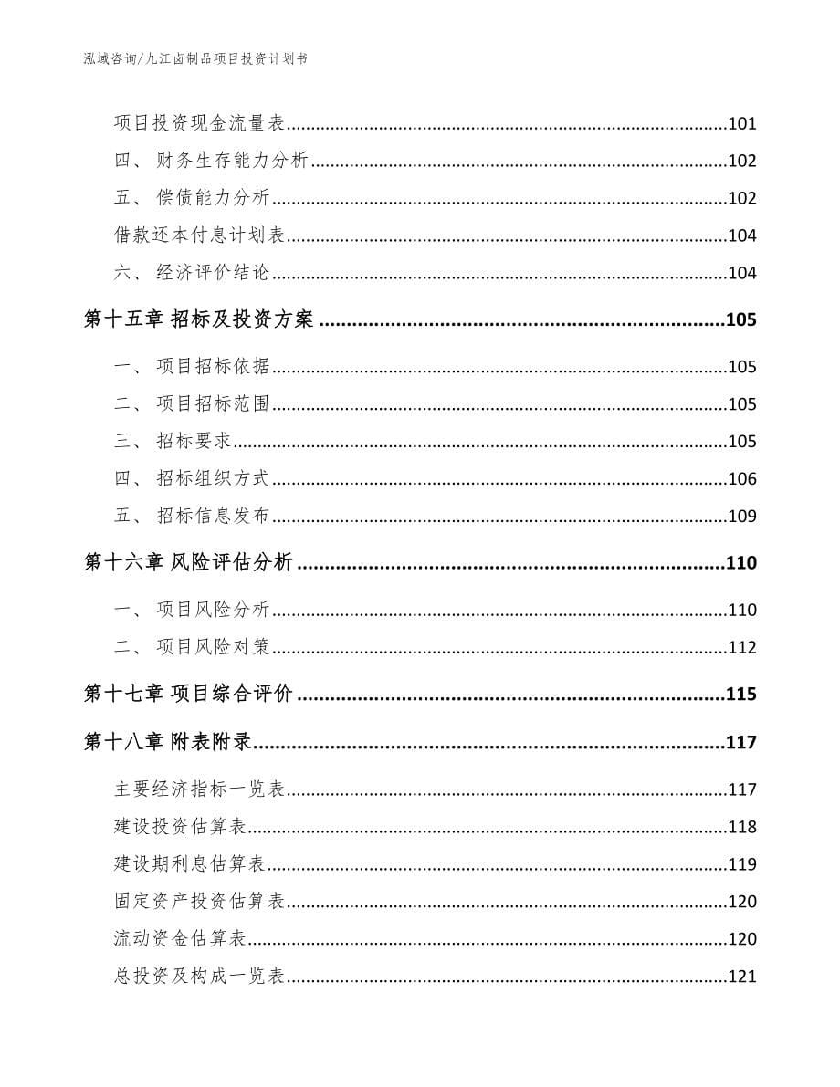 九江卤制品项目投资计划书_模板参考_第5页