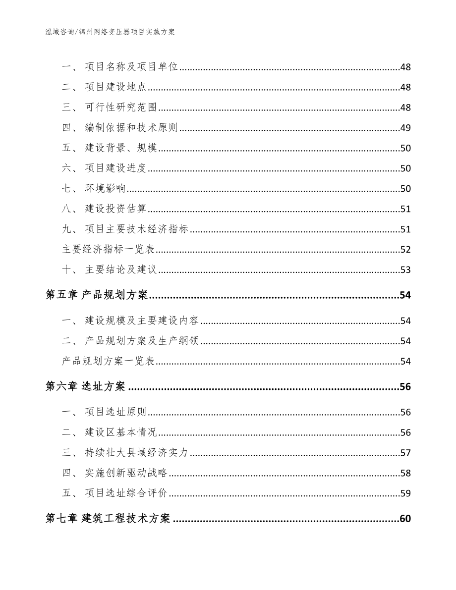 锦州网络变压器项目实施方案模板范本_第3页