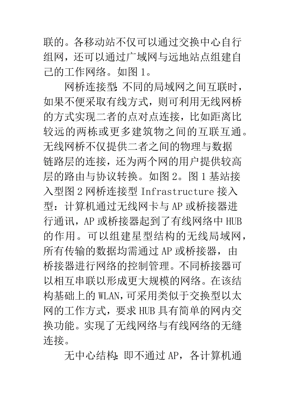 无线网络构建及其安全防范.docx_第3页