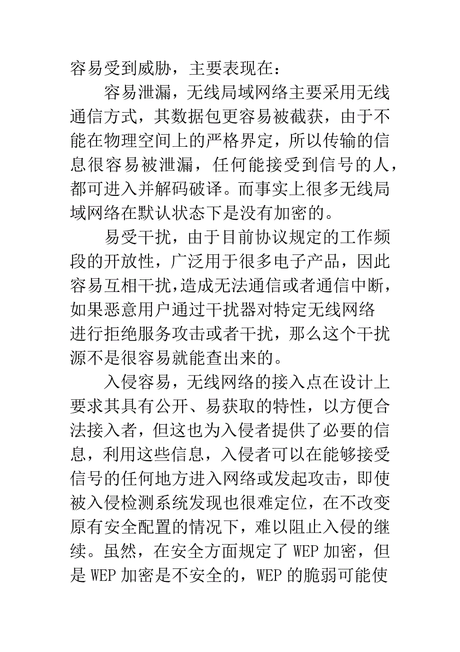 无线网络构建及其安全防范.docx_第5页