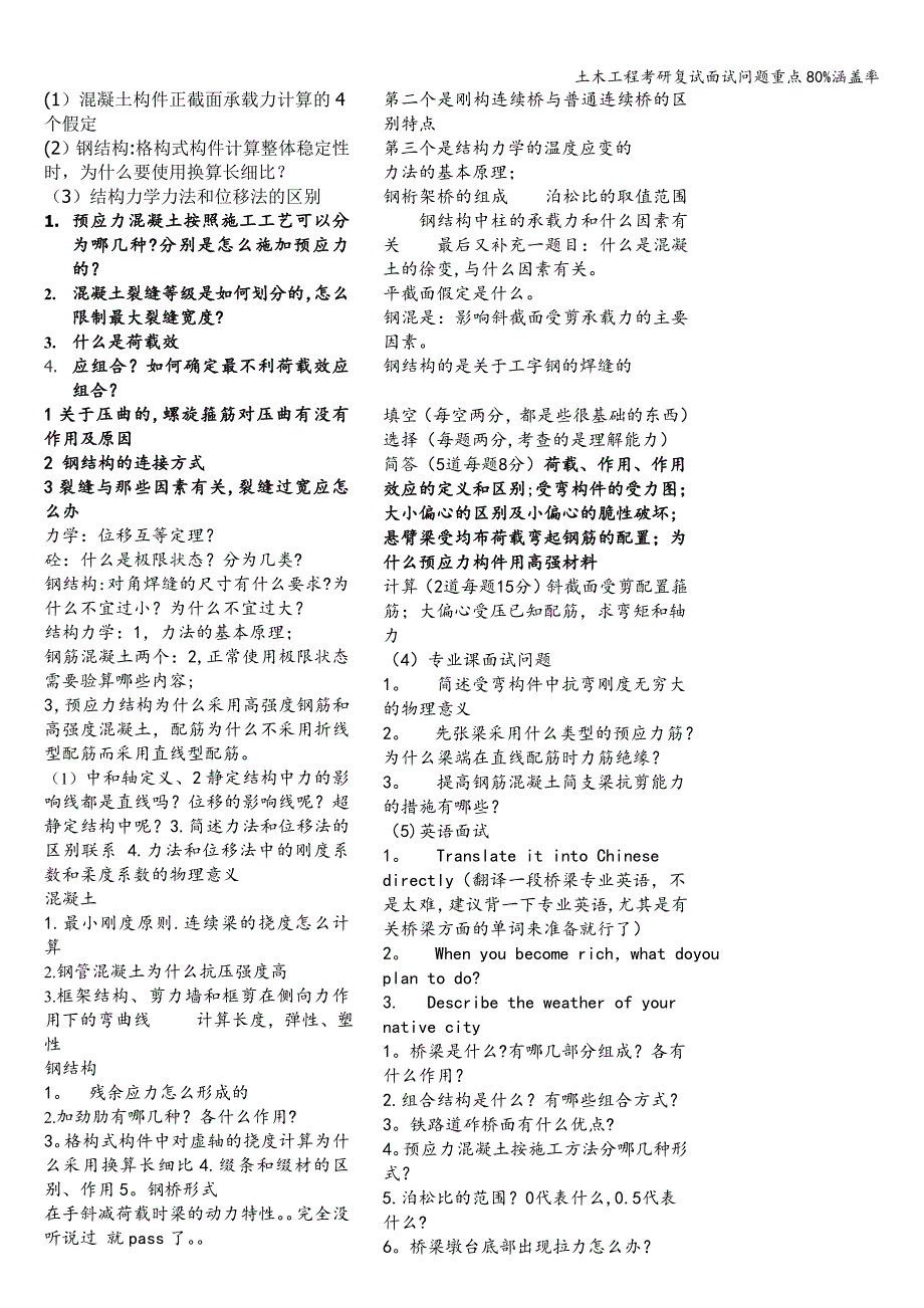 土木工程考研复试面试问题重点80%涵盖率.doc_第1页