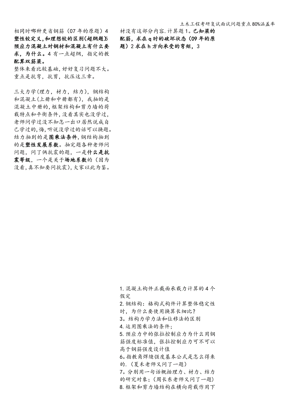 土木工程考研复试面试问题重点80%涵盖率.doc_第3页