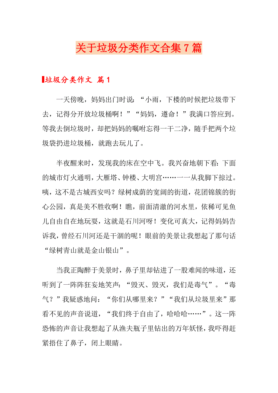 关于垃圾分类作文合集7篇_第1页