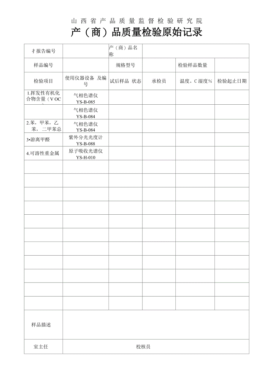 内墙涂料有害物质限量原始记录_第1页