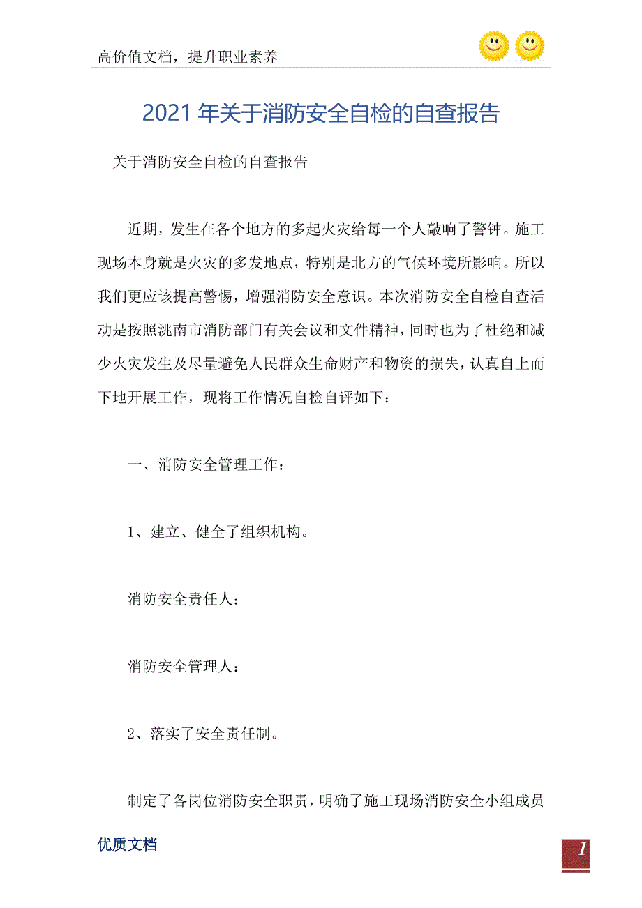 2021年关于消防安全自检的自查报告_第2页