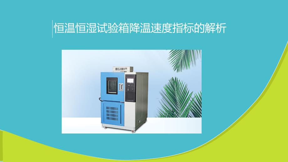 恒温恒湿试验箱降温速度指标的解析_第1页