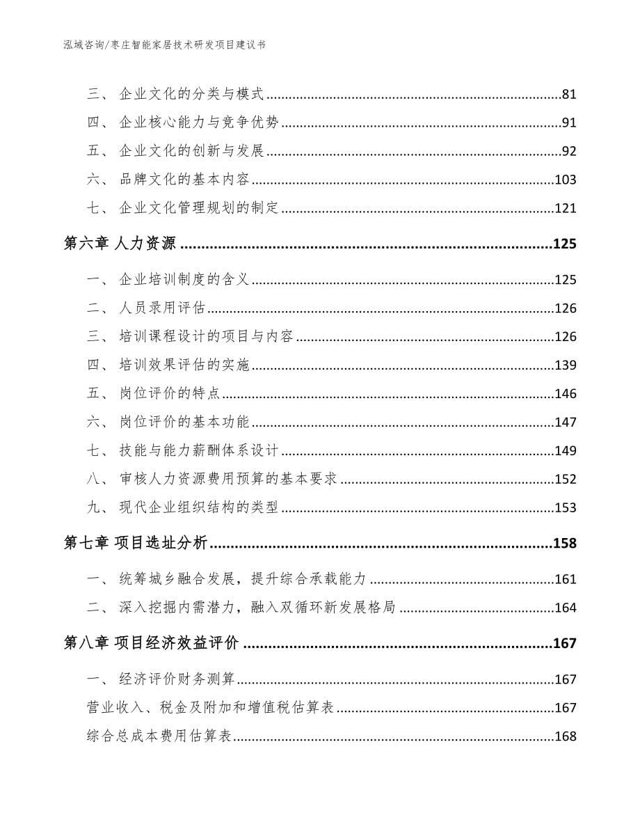 枣庄智能家居技术研发项目建议书_第5页