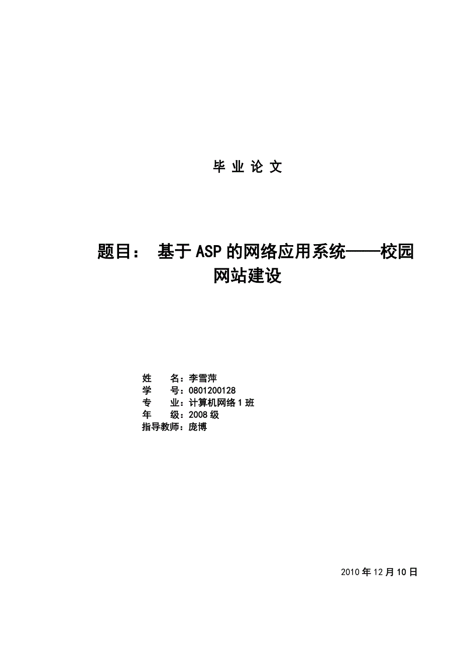 计算机毕业论文校园网站建设_第1页