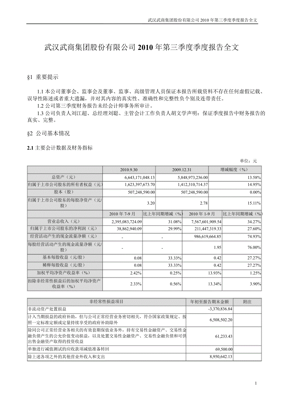 鄂武商第三季度报告全文_第1页