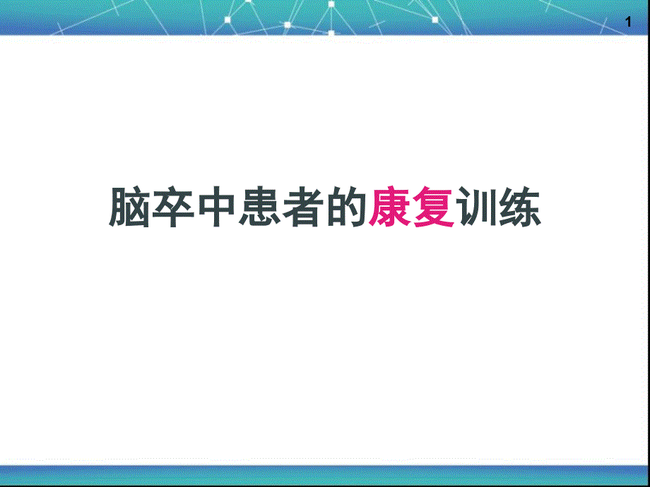 脑卒中患者的康复训练课件_第1页