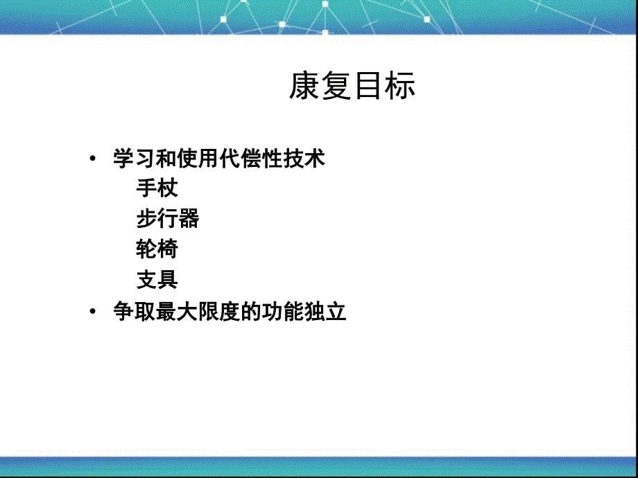 脑卒中患者的康复训练课件_第5页