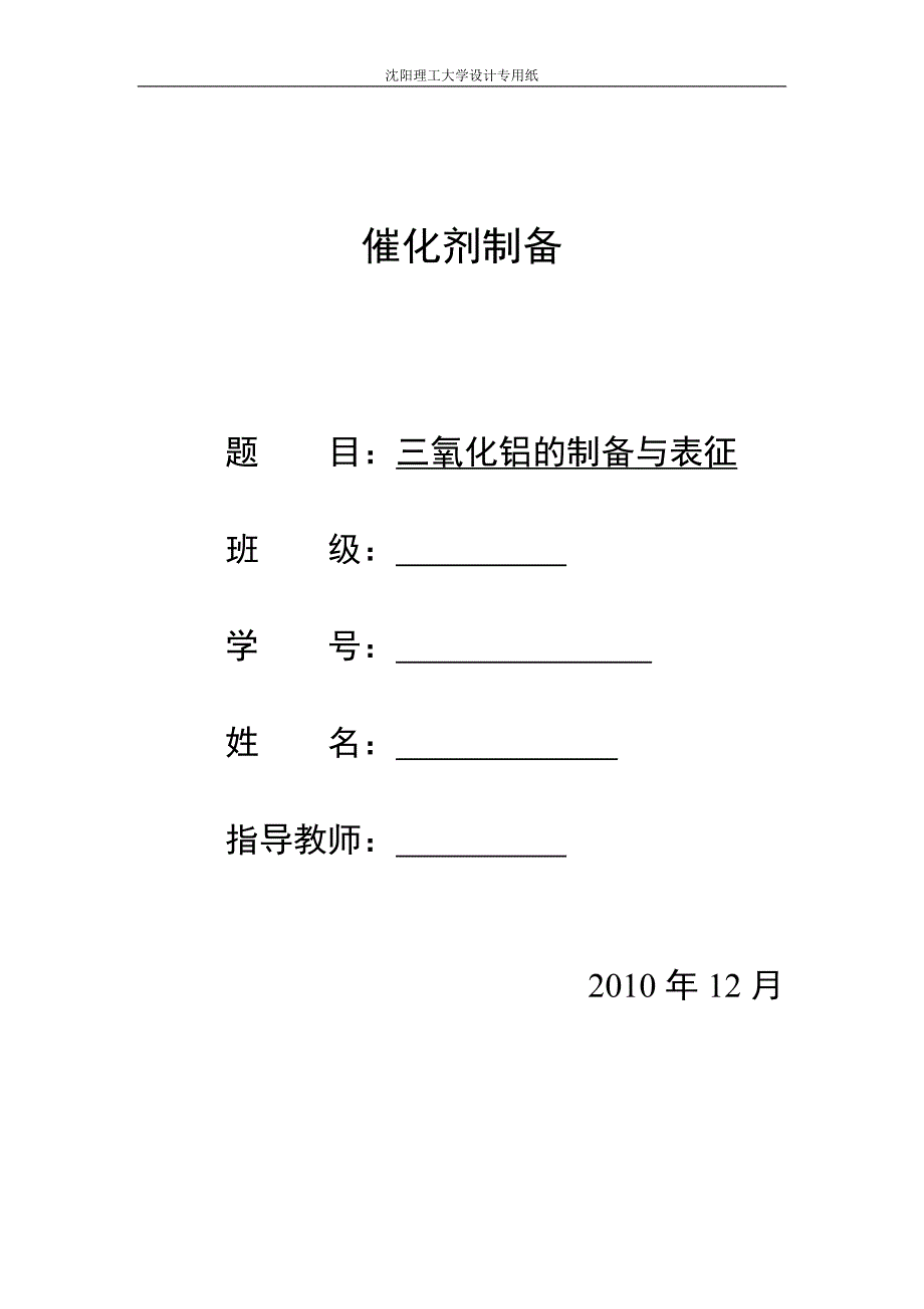 三氧化铝的制备与表征.doc_第1页