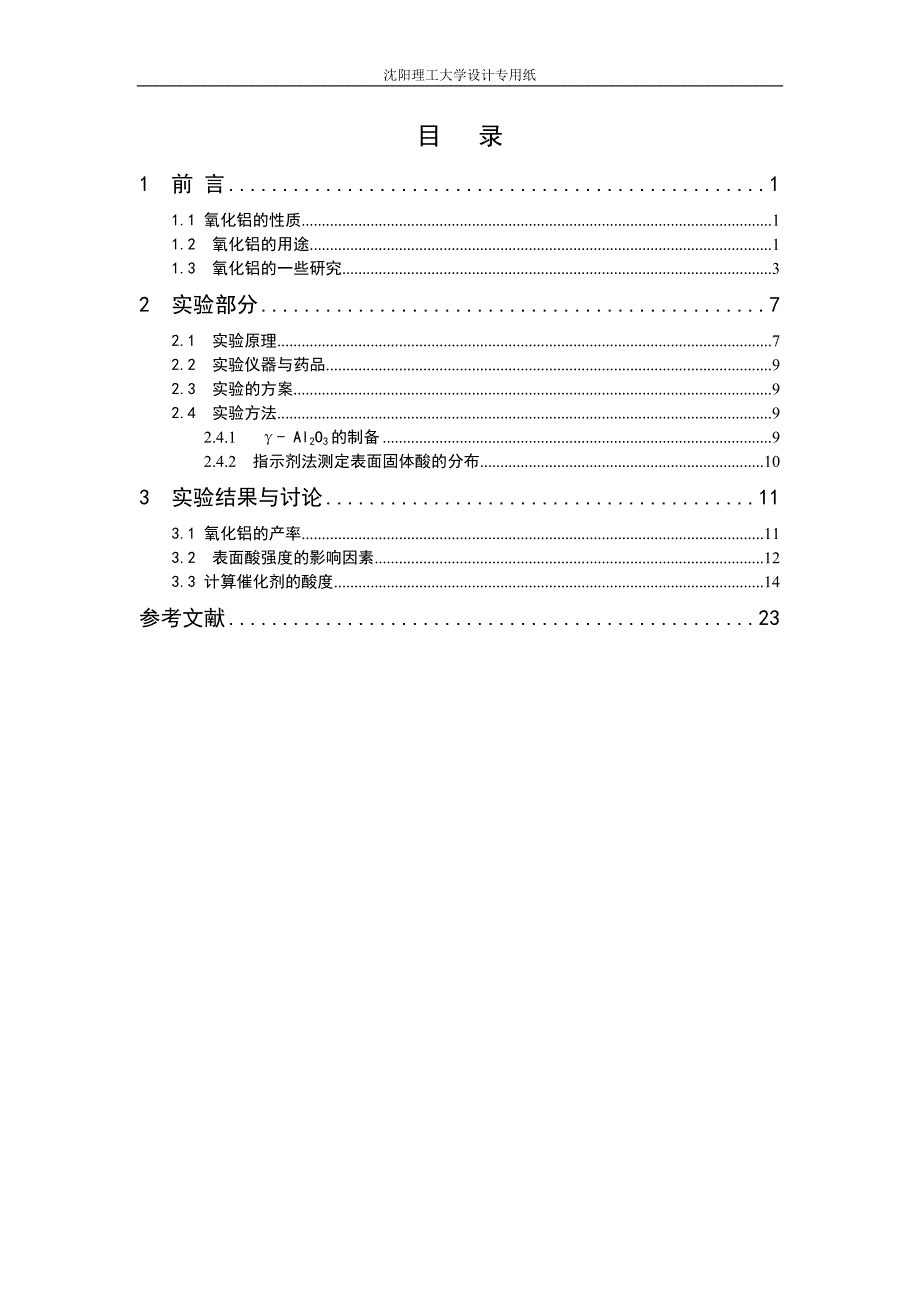 三氧化铝的制备与表征.doc_第3页