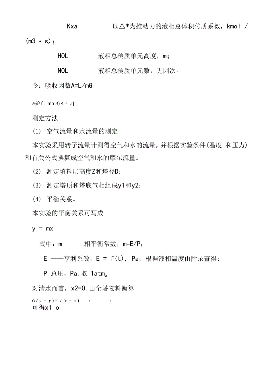 填料塔吸收传质系数的测定_第2页