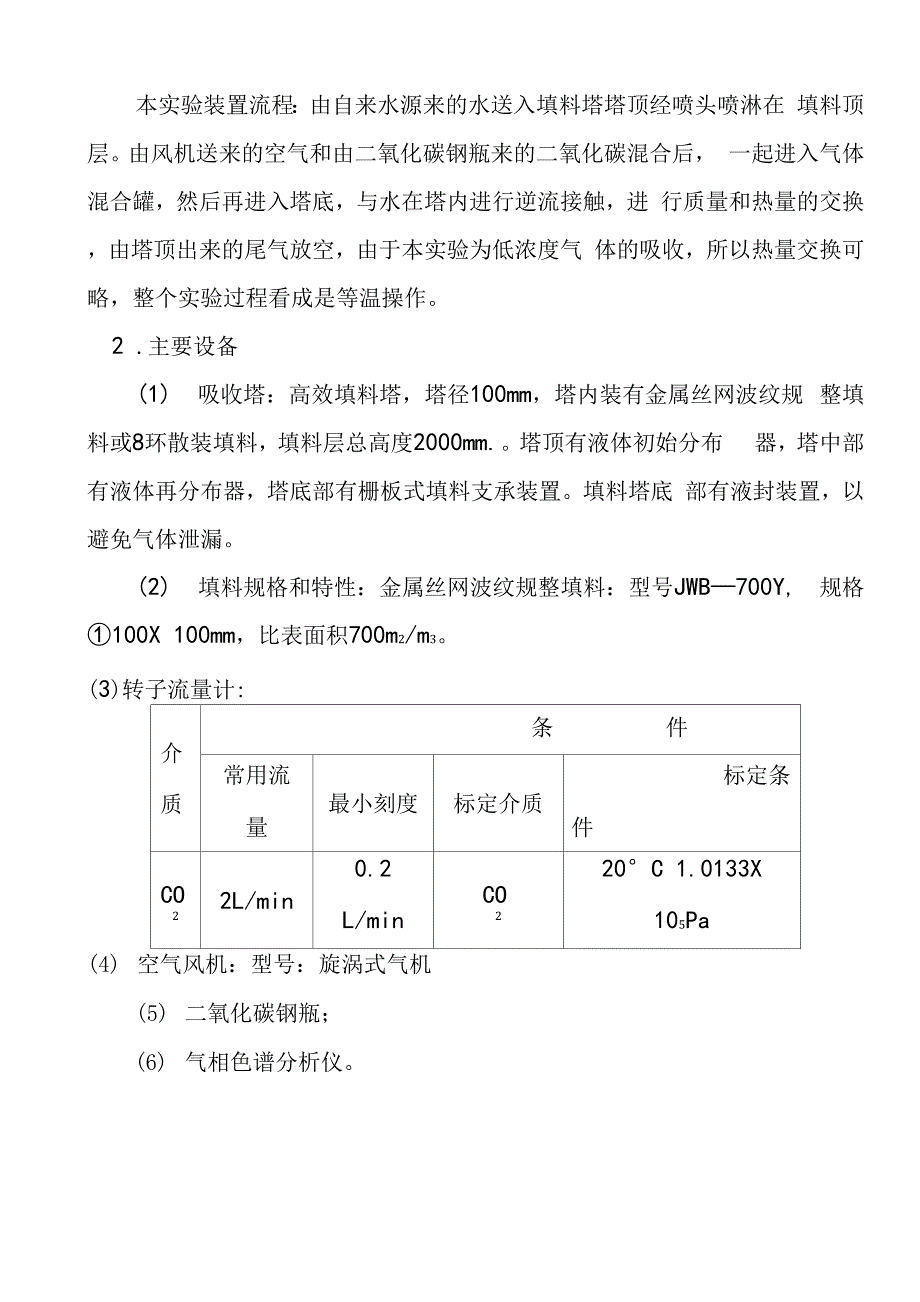 填料塔吸收传质系数的测定_第4页