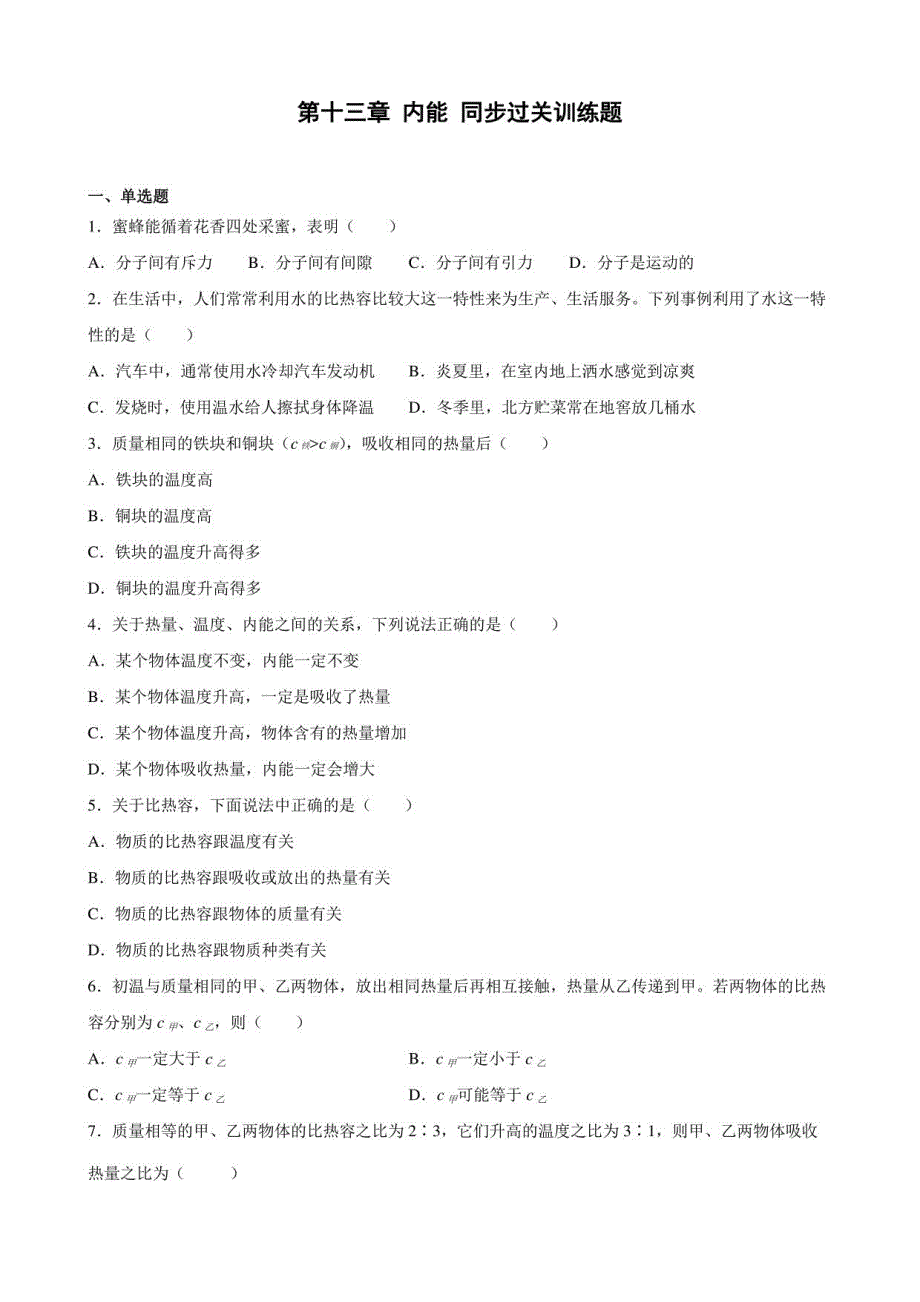 第十三章 内能 同步训练题-2022-2023学年人教版九年级物理全一册_第1页