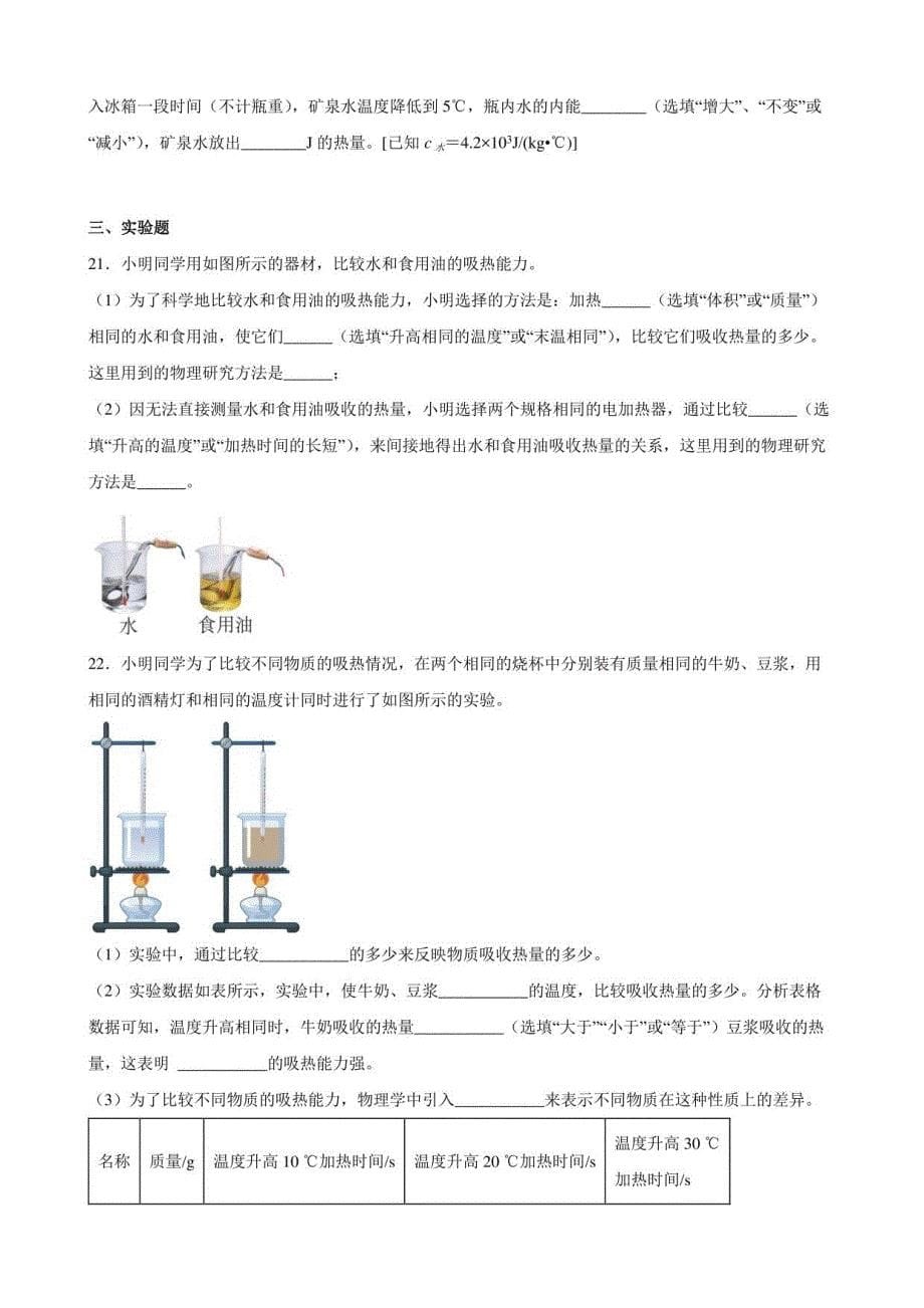 第十三章 内能 同步训练题-2022-2023学年人教版九年级物理全一册_第5页