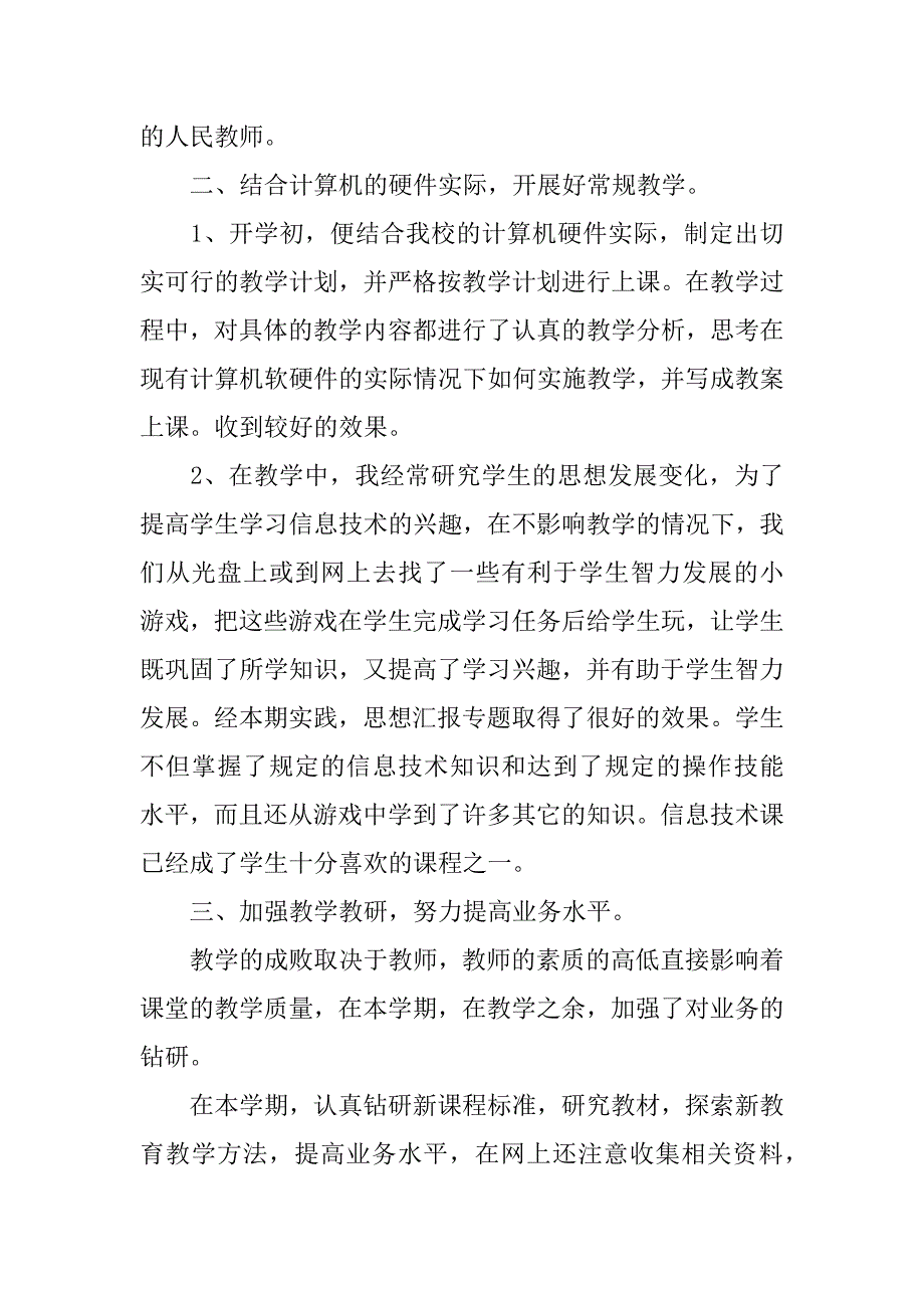 有关教师个人工作总结模板5篇教师个人工作总结模版_第3页