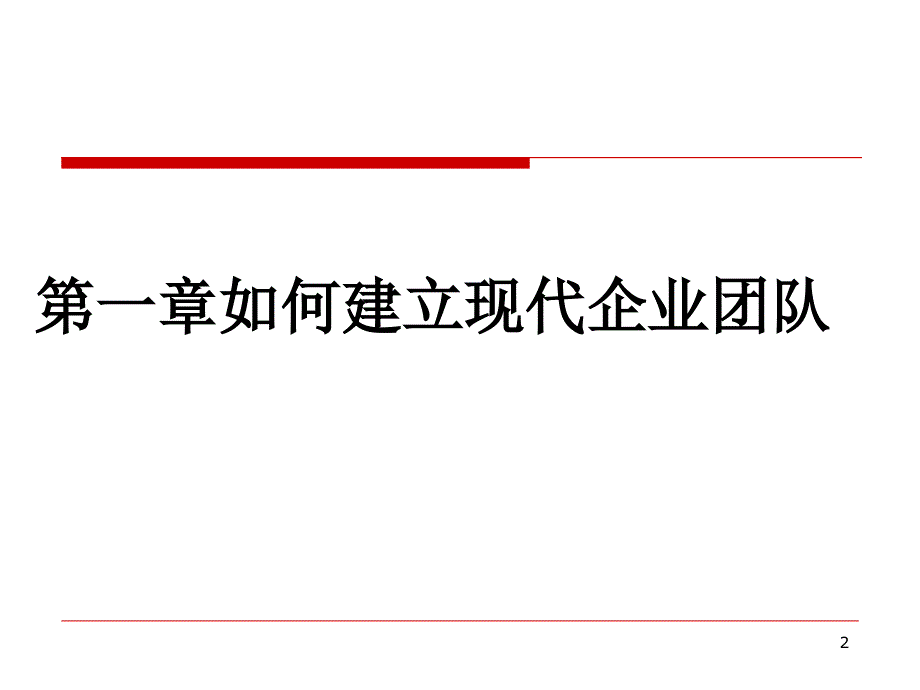 团队建设与管理沟通2PPT114页_第2页