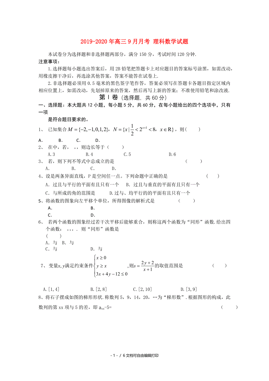 高三9月月考理科数学试题_第1页