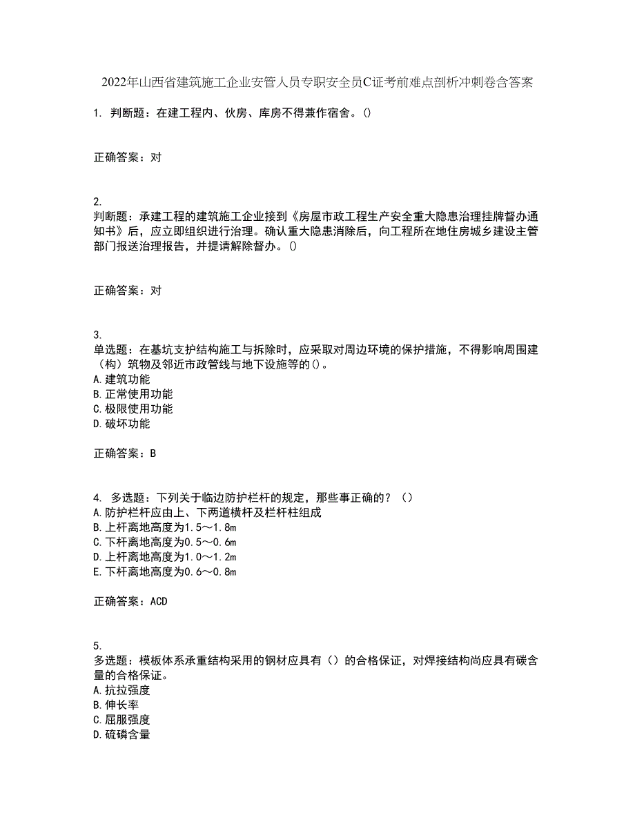 2022年山西省建筑施工企业安管人员专职安全员C证考前难点剖析冲刺卷含答案8_第1页