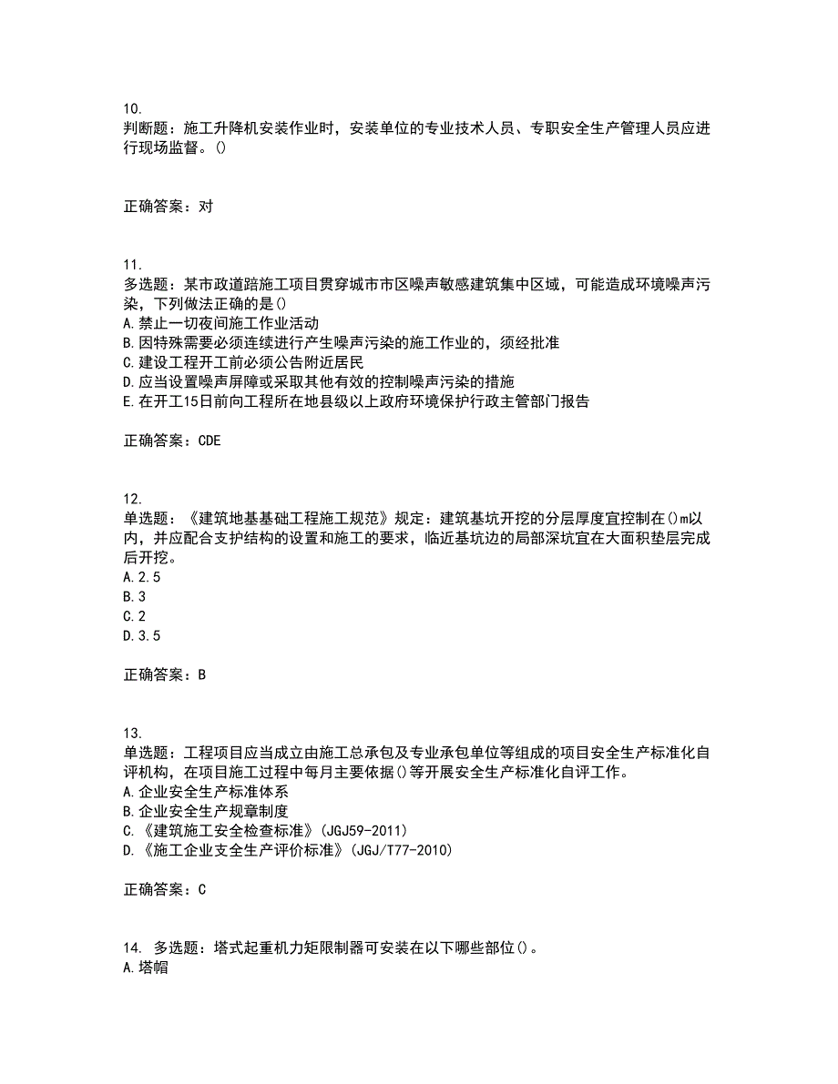 2022年山西省建筑施工企业安管人员专职安全员C证考前难点剖析冲刺卷含答案8_第3页