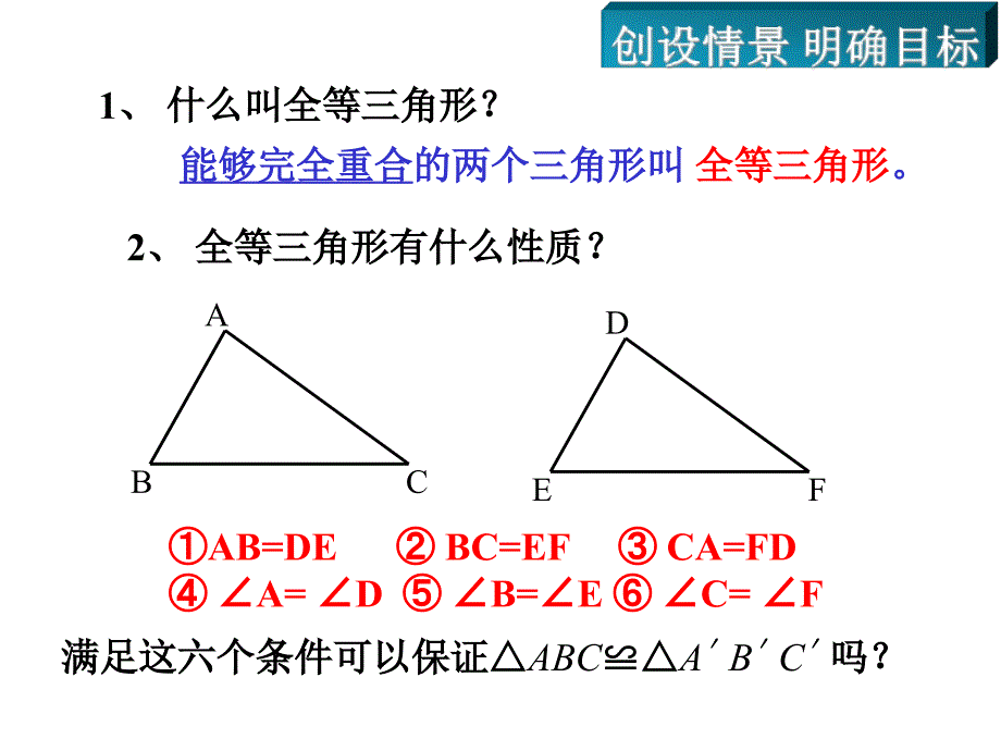 12.2-三角形全等的判定(一)_第2页