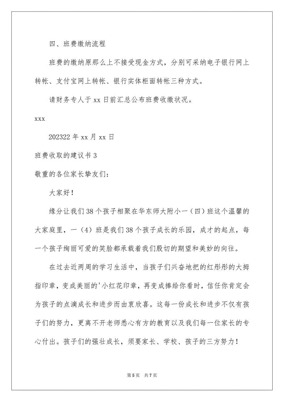 2023年班费收取的倡议书范文.docx_第5页