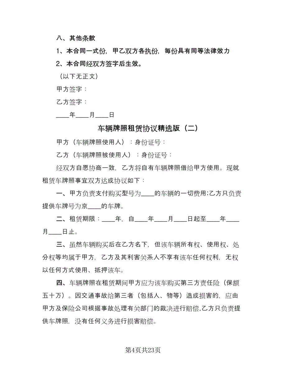 车辆牌照租赁协议精选版（九篇）.doc_第4页