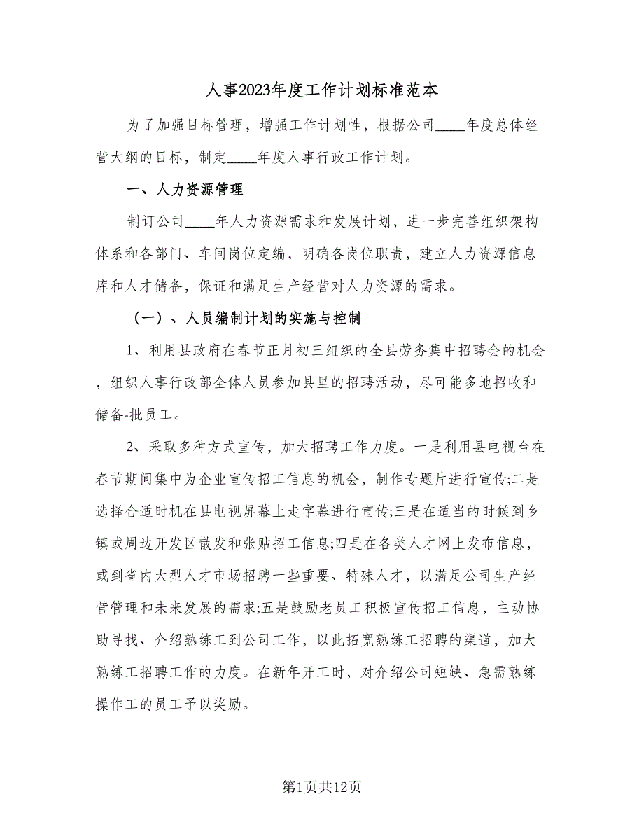 人事2023年度工作计划标准范本（二篇）_第1页