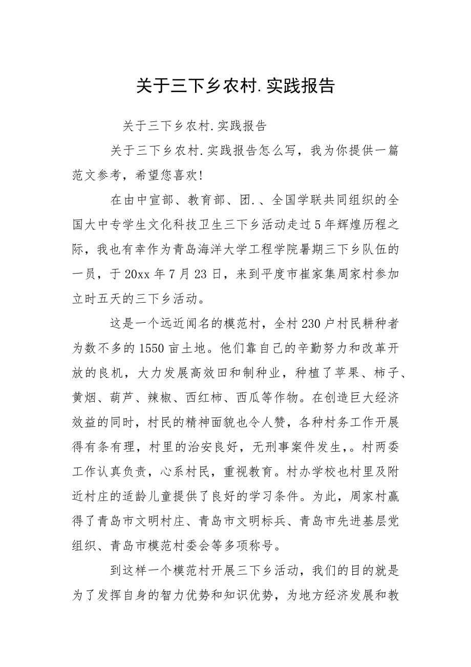 关于三下乡农村.实践报告.docx_第1页