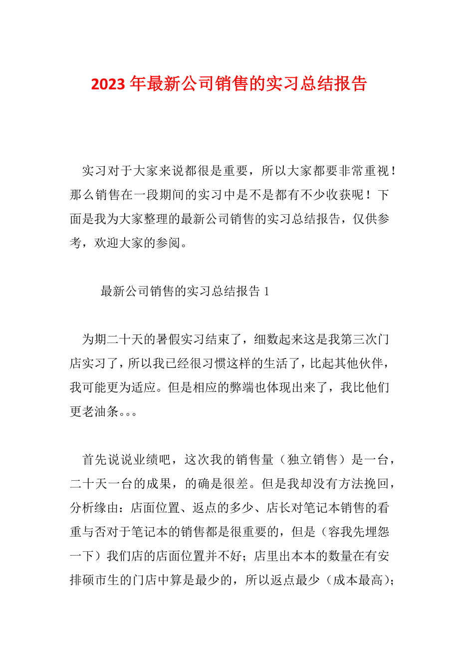 2023年最新公司销售的实习总结报告_第1页