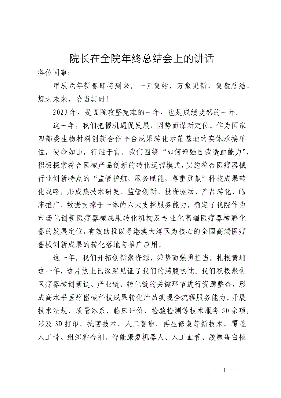 院长在全院年终总结会上的讲话_第1页