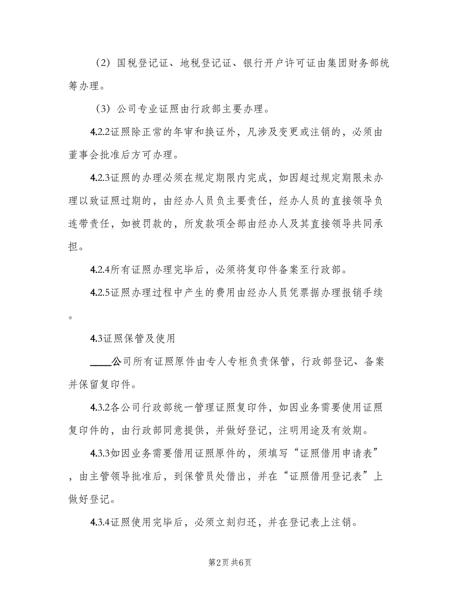 公司证照管理制度标准样本（4篇）_第2页