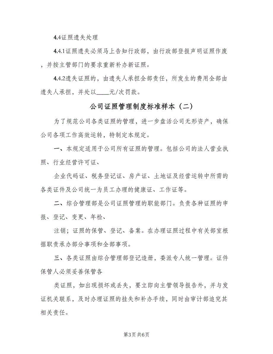 公司证照管理制度标准样本（4篇）_第3页