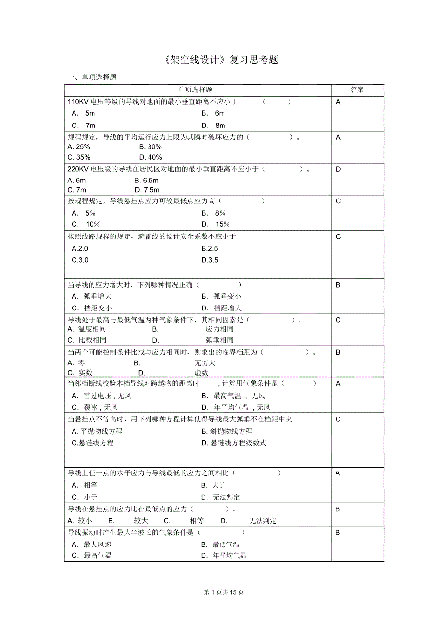 架空线设计复习思考题_第1页