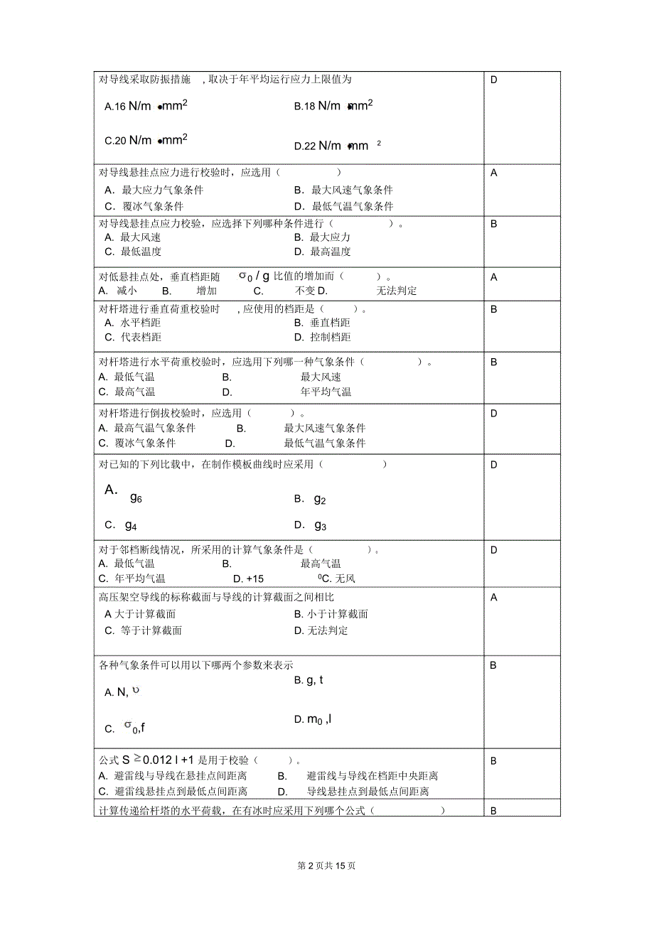 架空线设计复习思考题_第2页