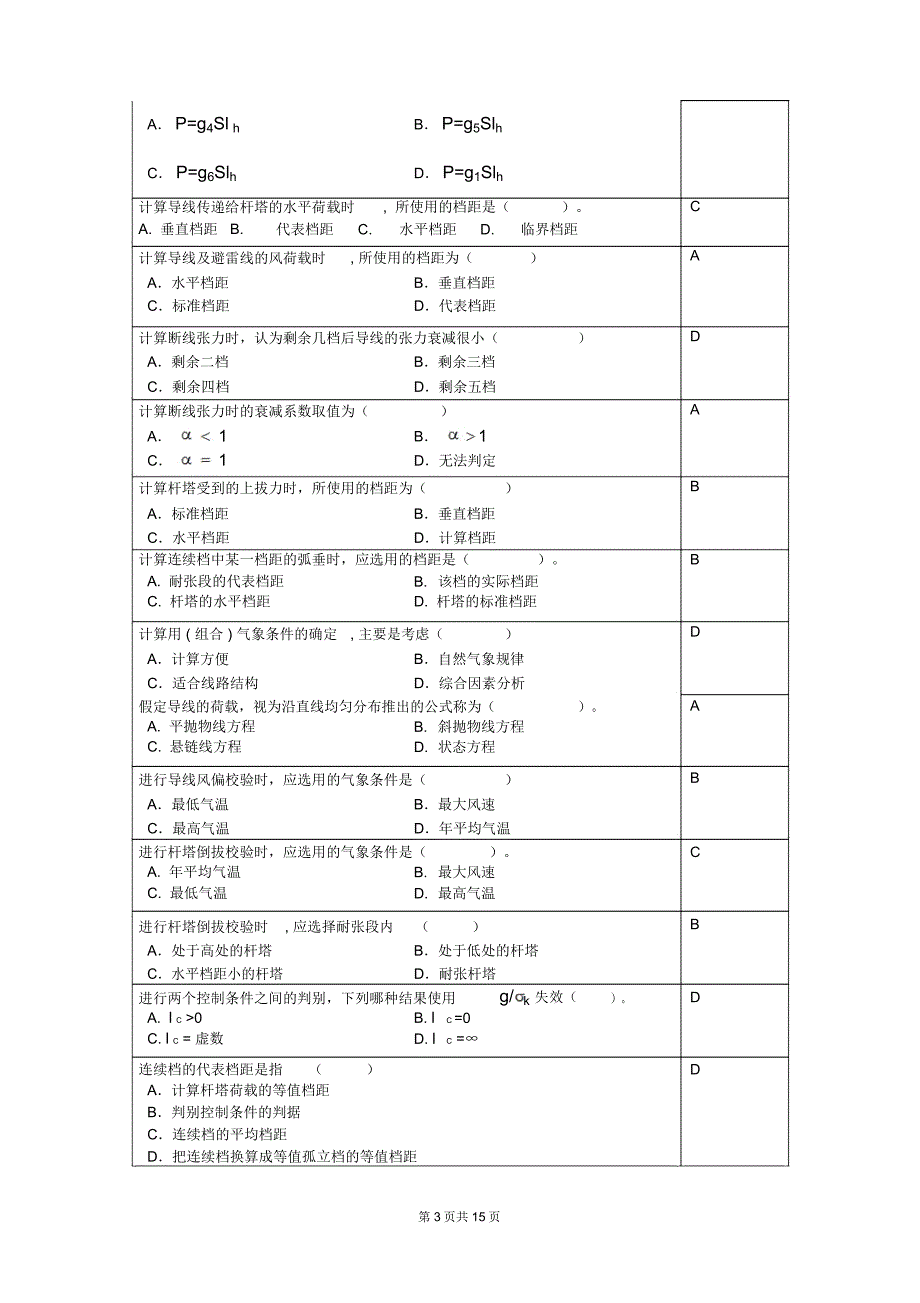 架空线设计复习思考题_第3页